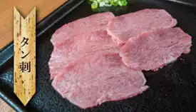 タン刺